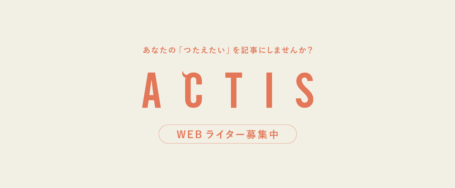 Actis Webライター募集中 Actis アクティス アクティブで自立した女性のためのwebマガジン