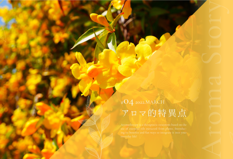 濃厚で気品のある香り ジャスミンが好きな人はxx的な人 アロマ的特異点 04 Actis アクティス アクティブで自立した女性のためのwebマガジン